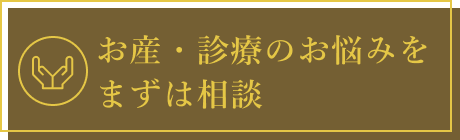 お産・診療のお悩みをまずは相談