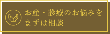 お産・診療のお悩みをまずは相談