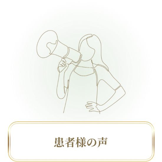 患者様の声