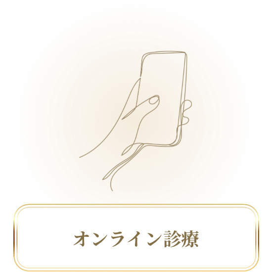 オンライン診療